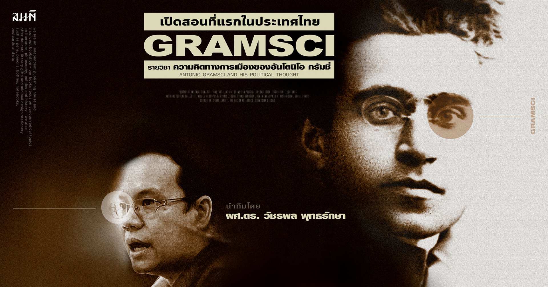 อันโตนิโอ กรัมชี่ | วัชรพล พุทธรักษา - เปิดสอนวิชา Gramsci ที่แรกในไทย