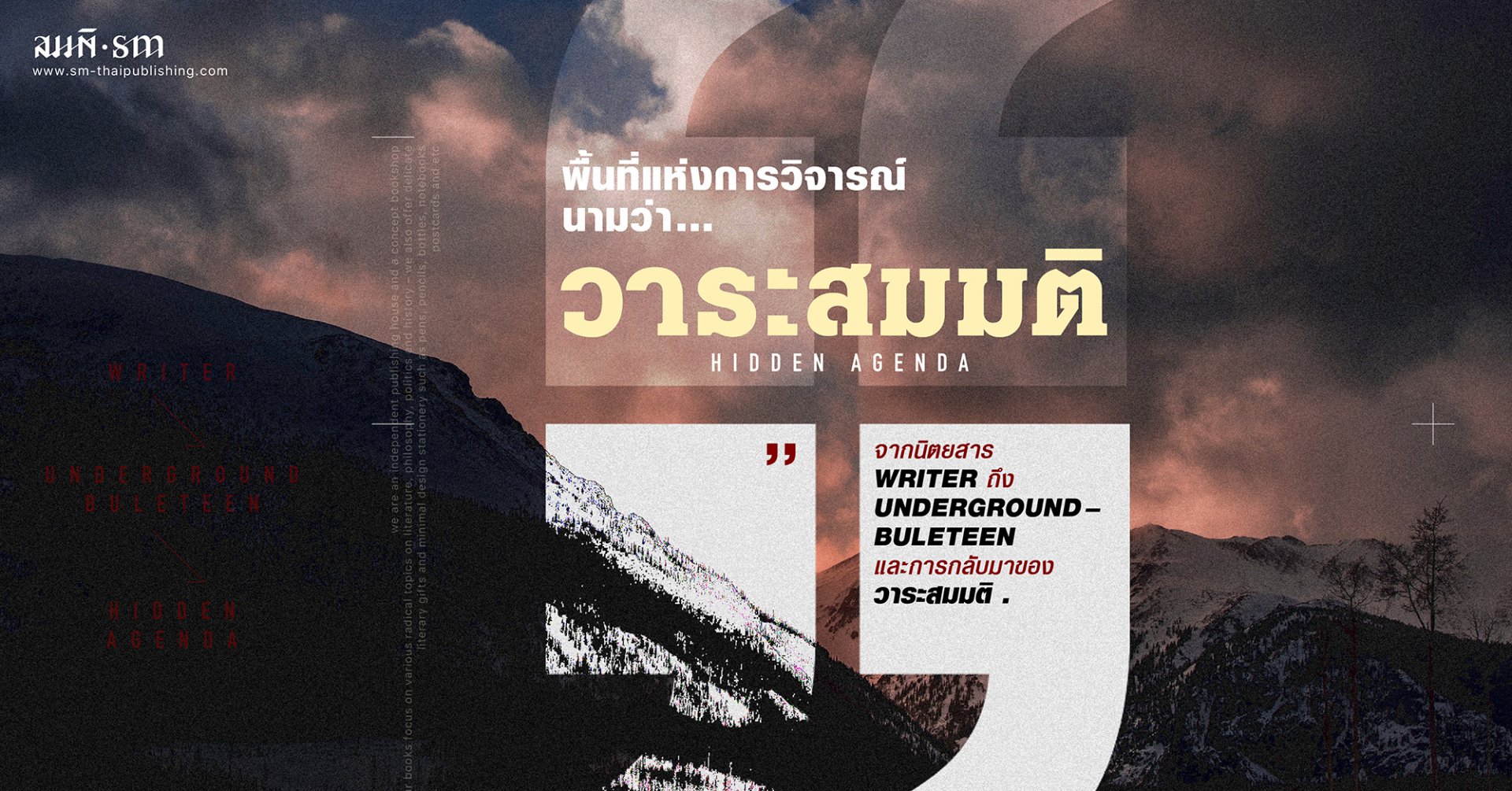 WRITER ถึง Underground Buleteen และ 'วาระสมมติ' พื้นที่แห่งการวิจารณ์ WRITER ถึง Underground Buleteen และ 'วาระสมมติ' พื้นที่แห่งการวิจารณ์