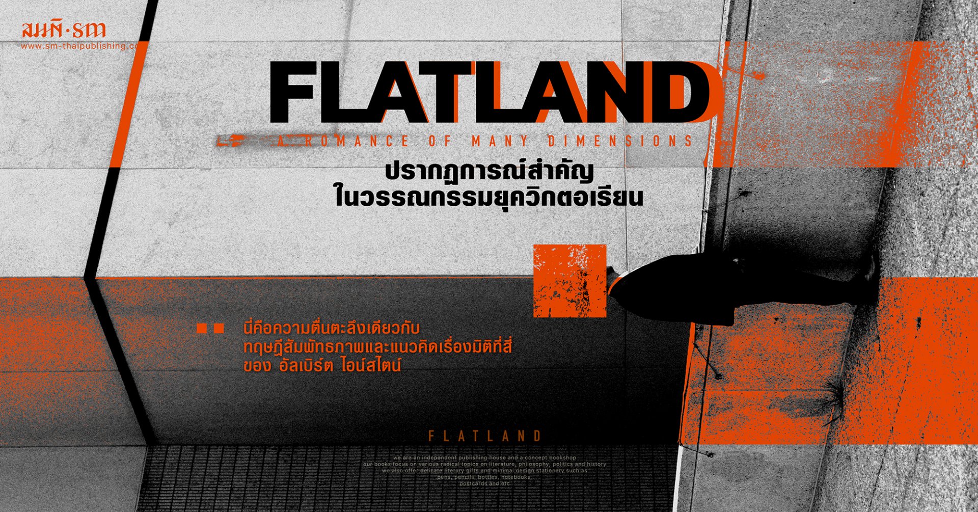 FLATLAND วรรณกรรมยุควิกตอเรียนกับมิติที่สี่ของ อัลเบิร์ต ไอน์สไตน์ FLATLAND วรรณกรรมยุควิกตอเรียนกับมิติที่สี่ของ อัลเบิร์ต ไอน์สไตน์
