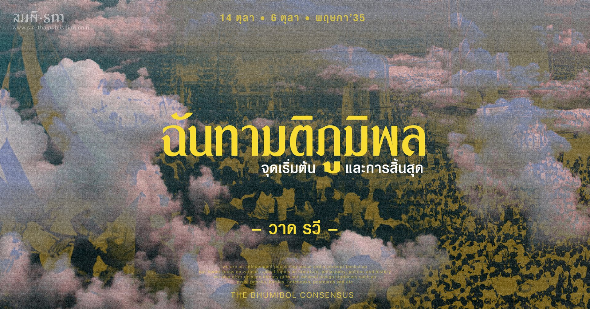 ฉันทามติภูมิพล - จุดเริ่มต้นและการสิ้นสุด | วาด รวี ฉันทามติภูมิพล - จุดเริ่มต้นและการสิ้นสุด | วาด รวี