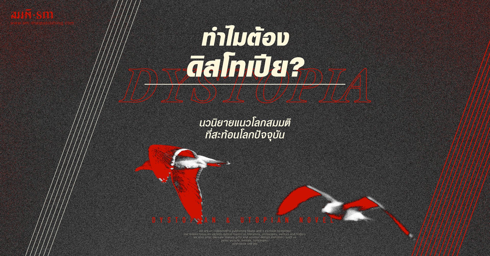 ดิสโทเปีย คืออะไร? ทำไมถึงเป็นนวนิยายแนวโลกสมมติที่สะท้อนโลกปัจจุบัน ดิสโทเปีย คืออะไร? ทำไมถึงเป็นนวนิยายแนวโลกสมมติที่สะท้อนโลกปัจจุบัน