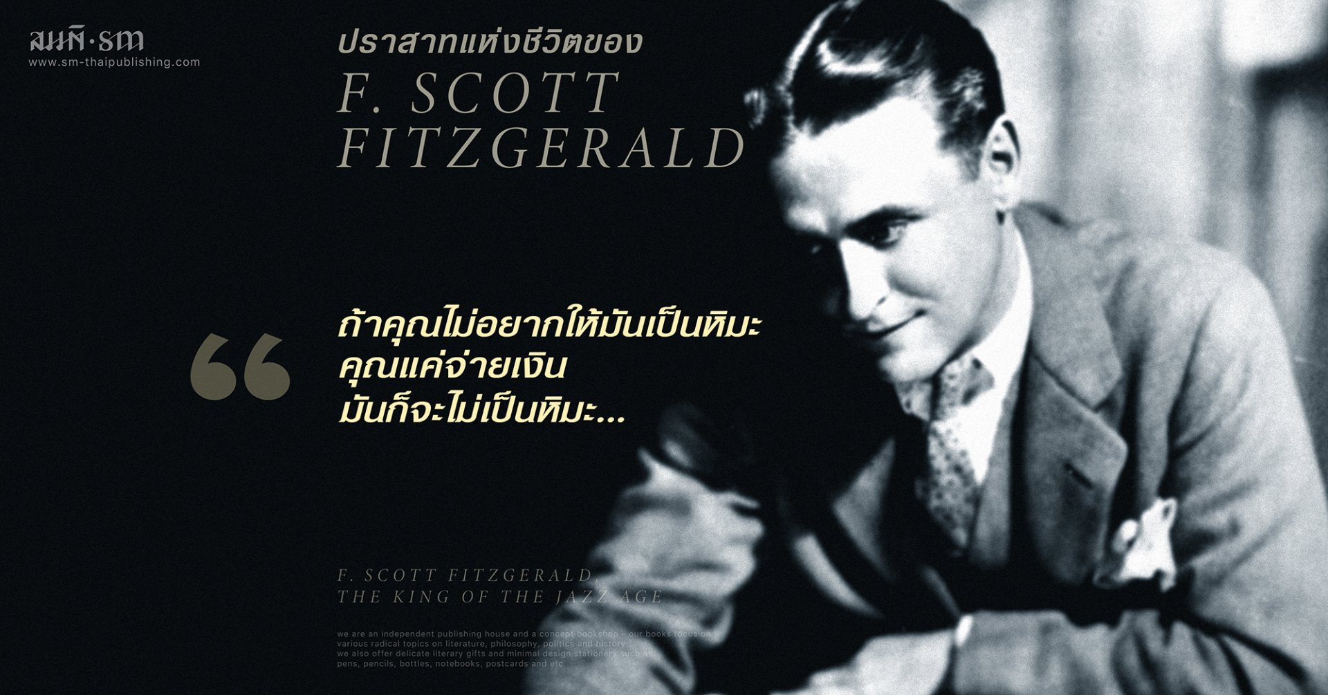 เอฟ. สก็อต ฟิตซ์เจอรัลด์ | F. Scott Fitzgerald | ปราสาทแห่งชีวิตใน “หวนคืนสู่บาบิลอนฯ” เอฟ. สก็อต ฟิตซ์เจอรัลด์ | F. Scott Fitzgerald | ปราสาทแห่งชีวิตใน “หวนคืนสู่บาบิลอนฯ”