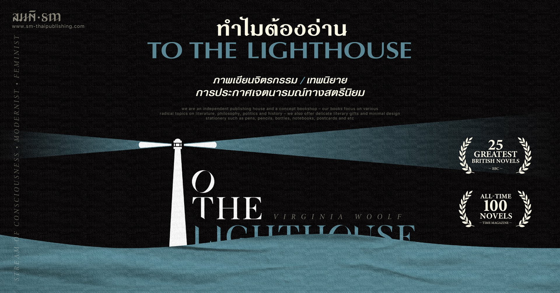 ทำไมต้องอ่าน To the Lighthouse ?!? ทำไมต้องอ่าน To the Lighthouse ?!?