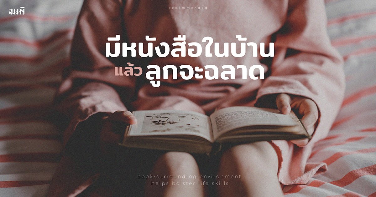 มีหนังสือในบ้านแล้วลูกจะฉลาด