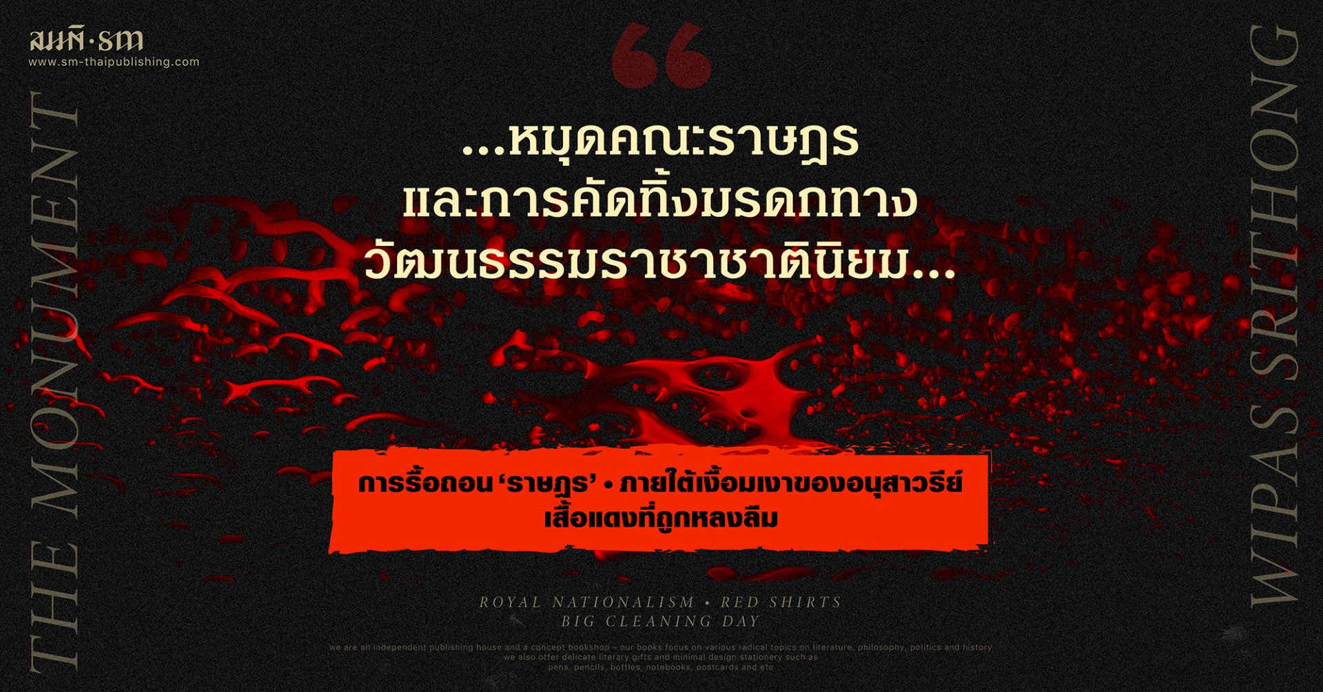 บทวิจารณ์หนังสือ 'อนุสาวรีย์' และ 'หลงลบลืมสูญ' ของ วิภาส ศรีทอง บทวิจารณ์หนังสือ 'อนุสาวรีย์' และ 'หลงลบลืมสูญ' ของ วิภาส ศรีทอง