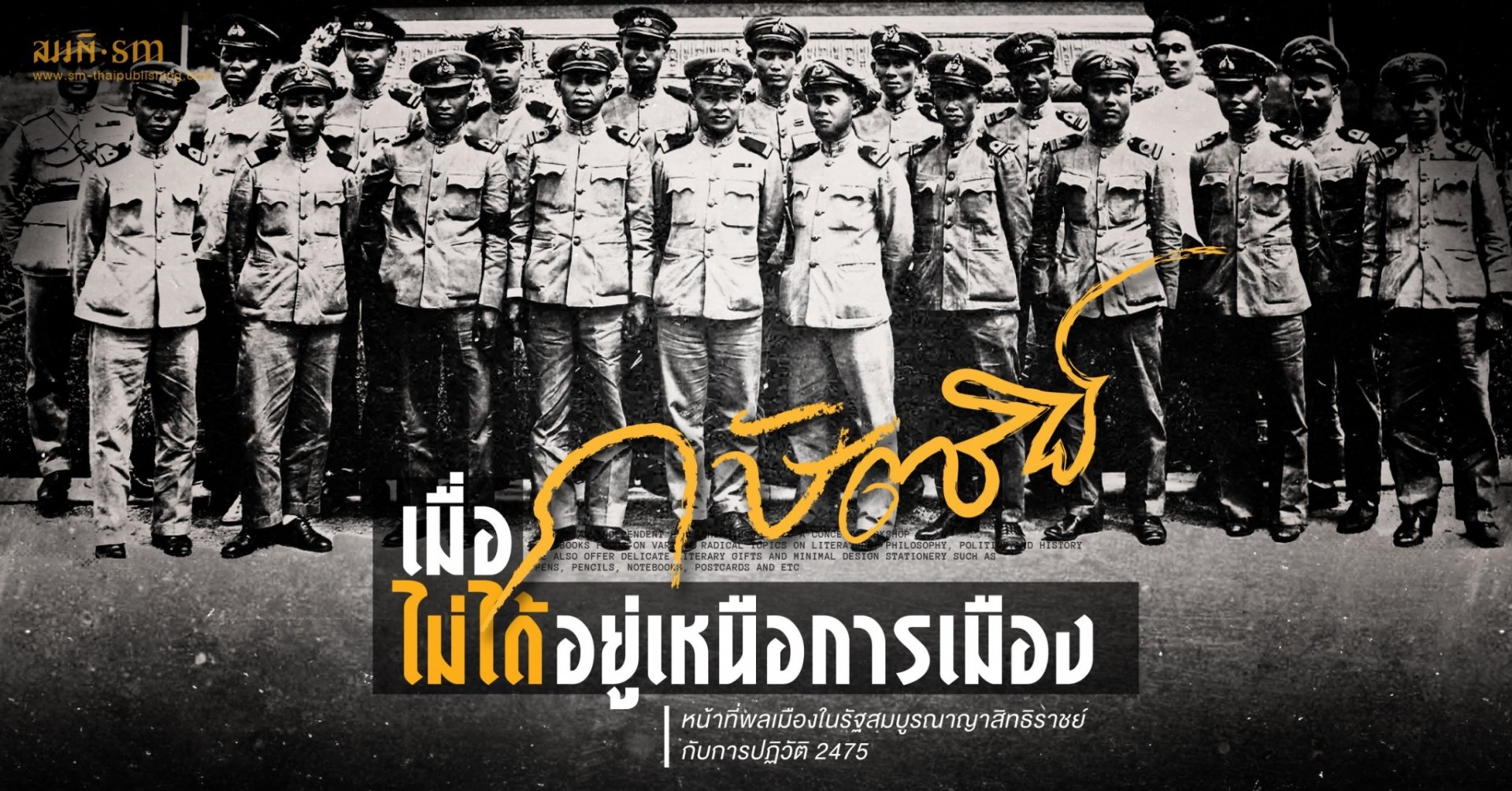 เมื่อกษัตริย์ไม่ได้อยู่เหนือการเมือง?!? อรรถจักร์ สัตยานุรักษ์ เมื่อกษัตริย์ไม่ได้อยู่เหนือการเมือง?!? อรรถจักร์ สัตยานุรักษ์