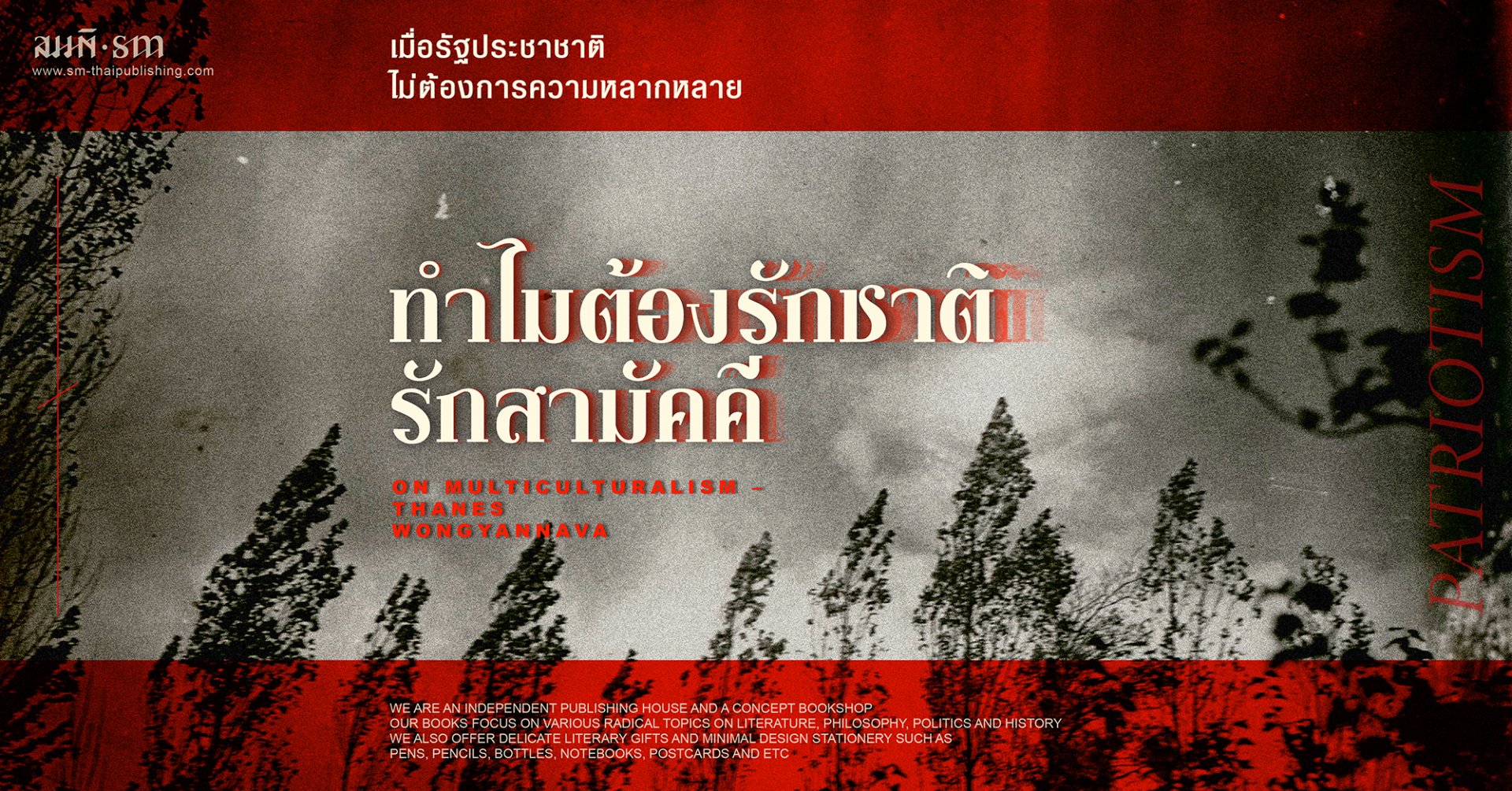 ทำไมต้องรักชาติ ธเนศ วงศ์ยานนาวา ทำไมต้องรักชาติ ธเนศ วงศ์ยานนาวา