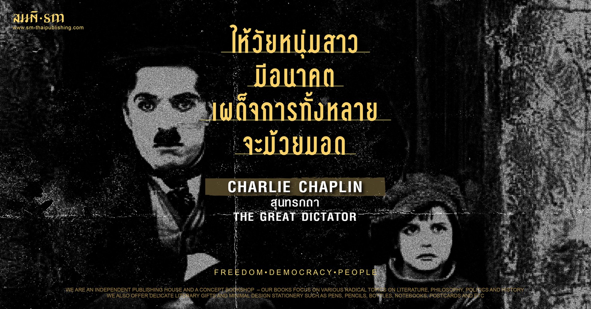 ชาลี แชปปลิน_เผด็จการ_สุชาติ สวัสดิ์ศรี ชาลี แชปปลิน_เผด็จการ_สุชาติ สวัสดิ์ศรี