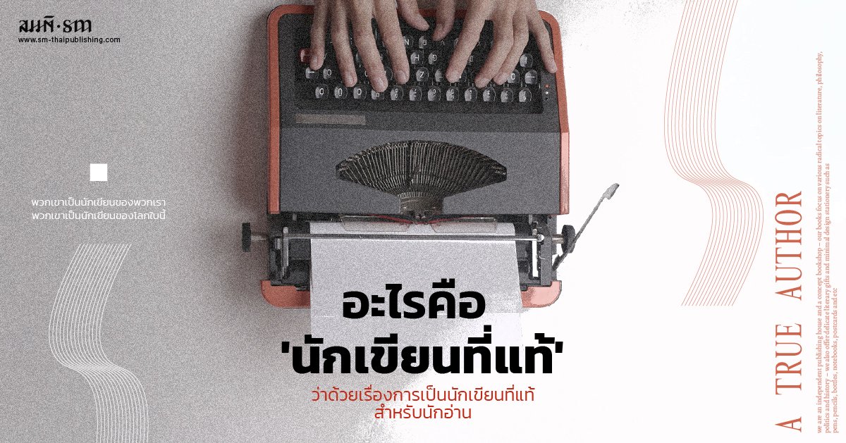 นักเขียนไทย สำนักพิมพ์สมมติ