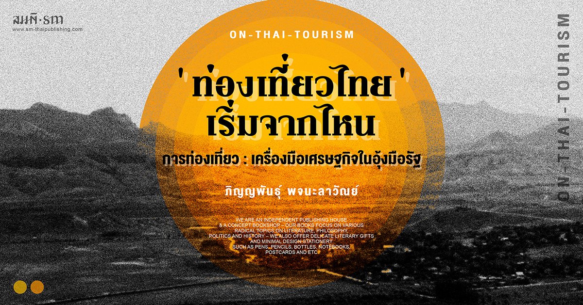 ภิญญพันธุ์ พจนะลาวัณย์ | ท่องเที่ยวไทยเริ่มจากไหน? ภิญญพันธุ์ พจนะลาวัณย์ | ท่องเที่ยวไทยเริ่มจากไหน?