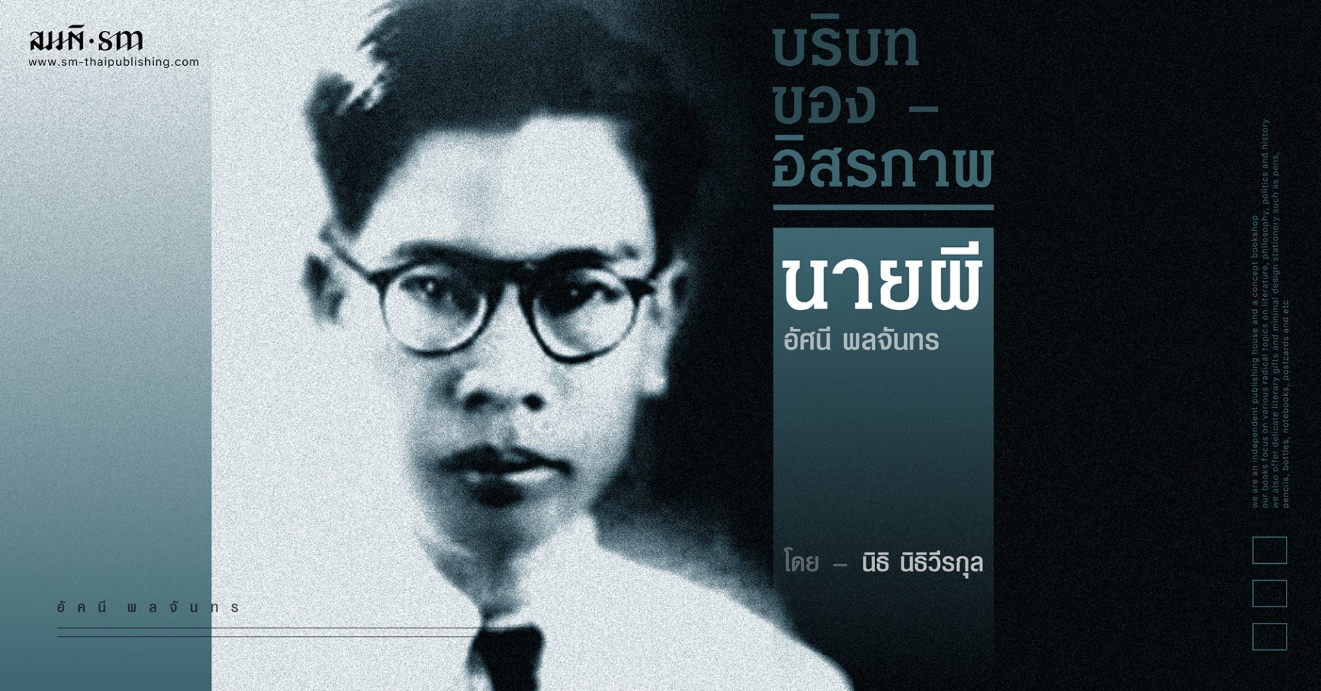 นายผี | อัศนี พลจันทร | บริบทของอิสรภาพ บทที่ 2 