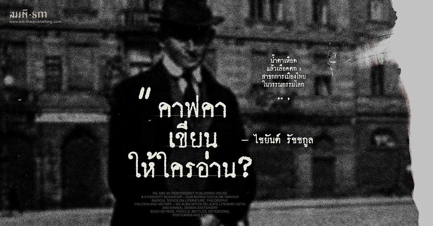 คาฟคาเขียนให้ใครอ่าน? | ไชยันต์ รัชชกูล คาฟคาเขียนให้ใครอ่าน? | ไชยันต์ รัชชกูล