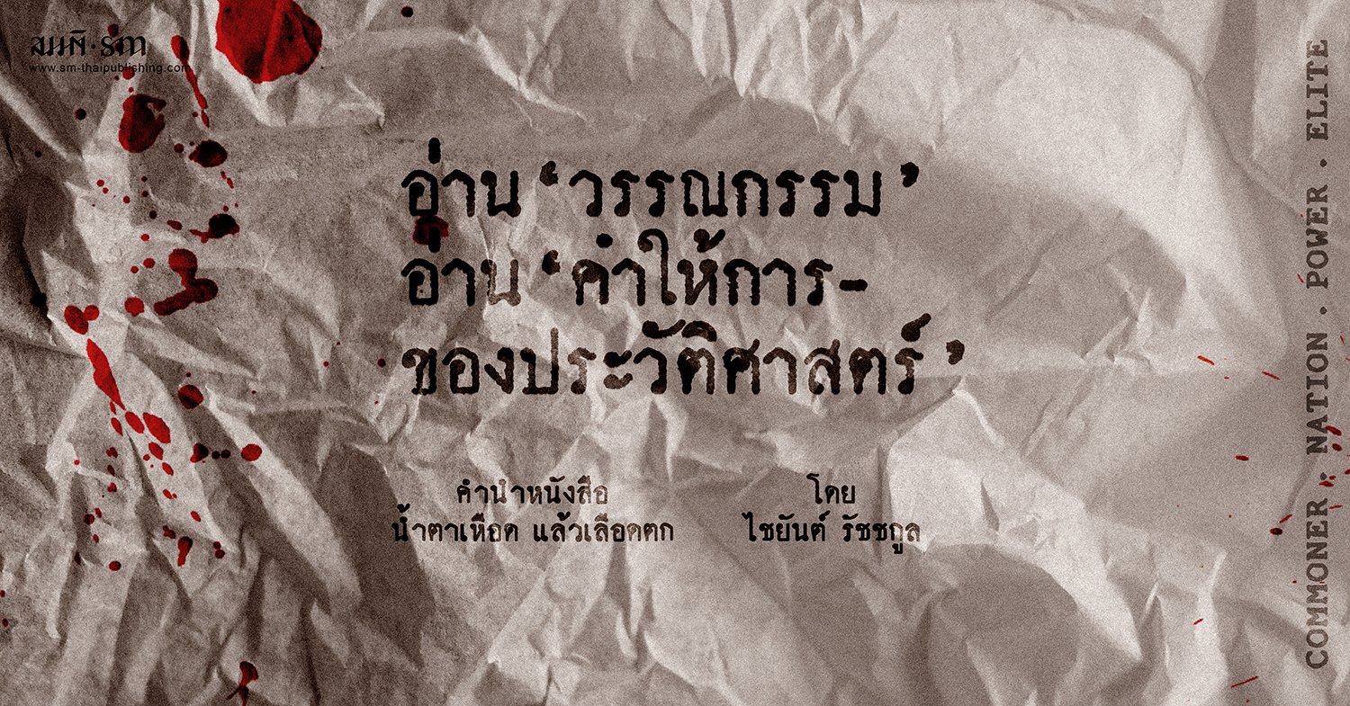 ไชยันต์ รัชชกูล | วรรณกรรม และ ชีวิต-การเมือง-ประวัติศาสตร์ ไชยันต์ รัชชกูล | วรรณกรรม และ ชีวิต-การเมือง-ประวัติศาสตร์