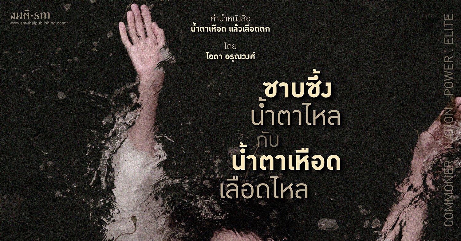 ไอดา อรุณวงศ์ | คำนำหนังสือ 'น้ำตาเหือด แล้วเลือดตก'