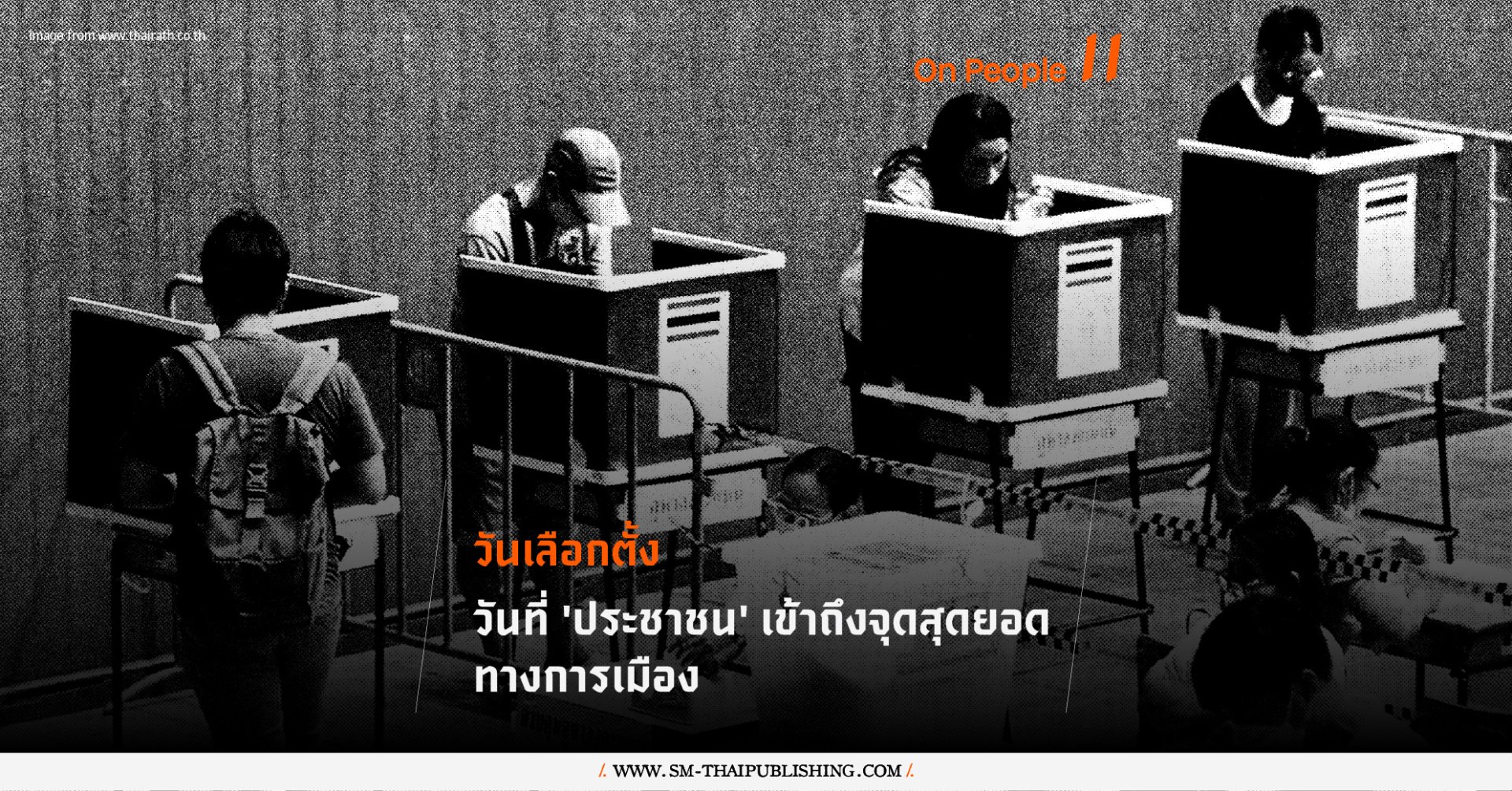 ธเนศ วงศ์ยานนาวา | ประชาชนคืออะไร? กับวันเลือกตั้ง