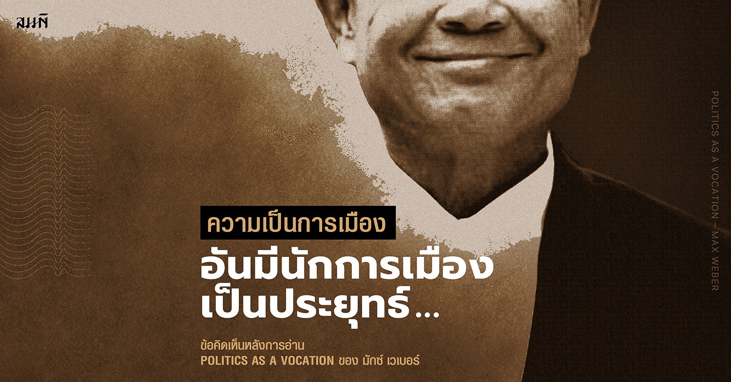 มักซ์ เวเบอร์ (Max Weber) | ความเป็นการเมือง อันมีนักการเมืองเป็นประยุทธ์ มักซ์ เวเบอร์ (Max Weber) | ความเป็นการเมือง อันมีนักการเมืองเป็นประยุทธ์