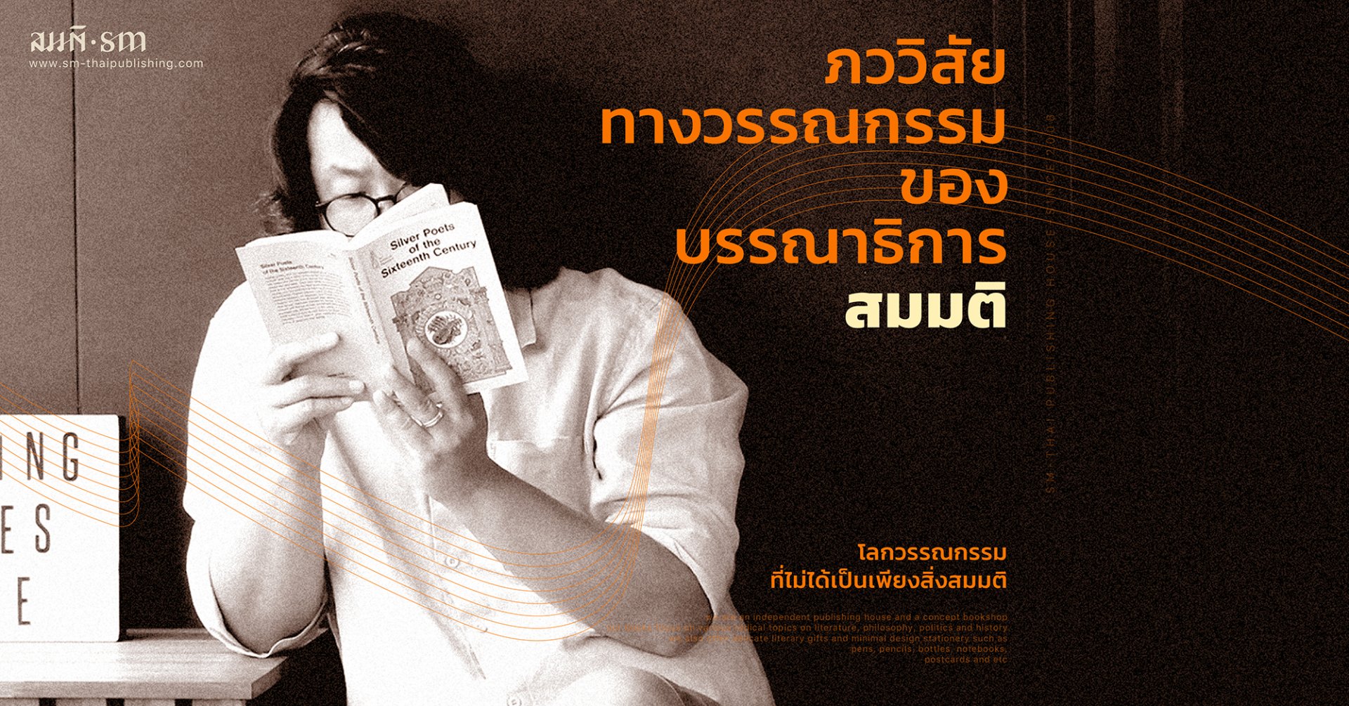 บทสัมภาษณ์ | ภววิสัยทางวรรณกรรมของบรรณาธิการ ‘สมมติ’ - ปิยะวิทย์ เทพอำนวยสกุล บทสัมภาษณ์ | ภววิสัยทางวรรณกรรมของบรรณาธิการ ‘สมมติ’ - ปิยะวิทย์ เทพอำนวยสกุล