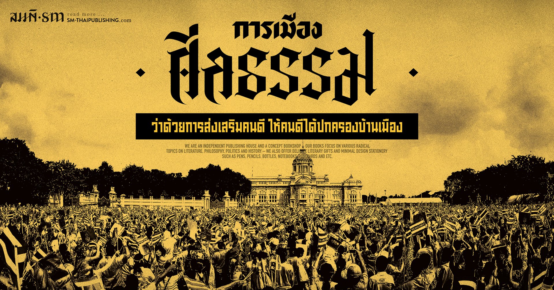 การเมืองศีลธรรม | ความเชื่อ อำนาจ และกษัตริย์ การเมืองศีลธรรม | ความเชื่อ อำนาจ และกษัตริย์