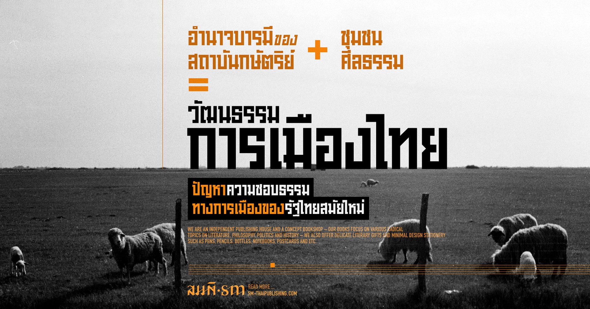 อำนาจบารมีของสถาบันกษัตริย์ + ชุมชนศีลธรรม = วัฒนธรรมการเมืองไทย ? อำนาจบารมีของสถาบันกษัตริย์ + ชุมชนศีลธรรม = วัฒนธรรมการเมืองไทย ?