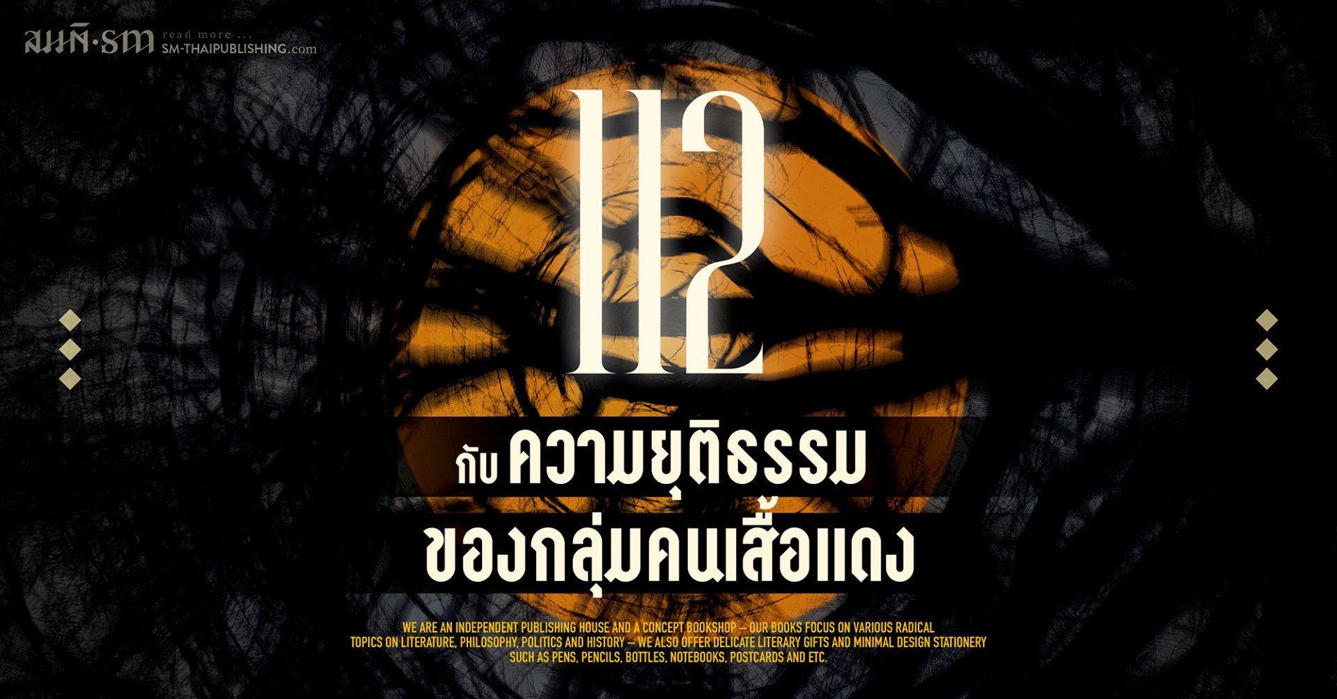 112 กับความยุติธรรมของกลุ่มคนเสื้อแดง 112 กับความยุติธรรมของกลุ่มคนเสื้อแดง