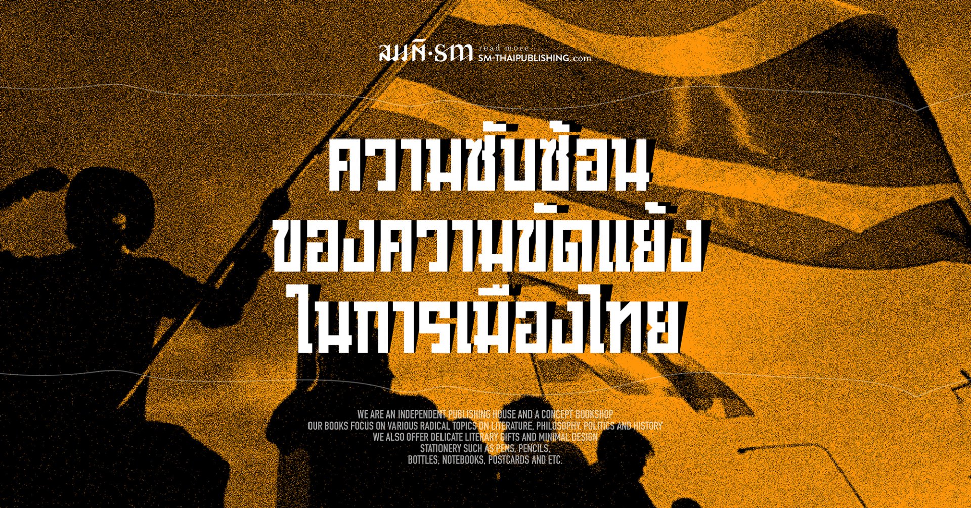 ความซับซ้อนของความขัดแย้งในการเมืองไทย ความซับซ้อนของความขัดแย้งในการเมืองไทย