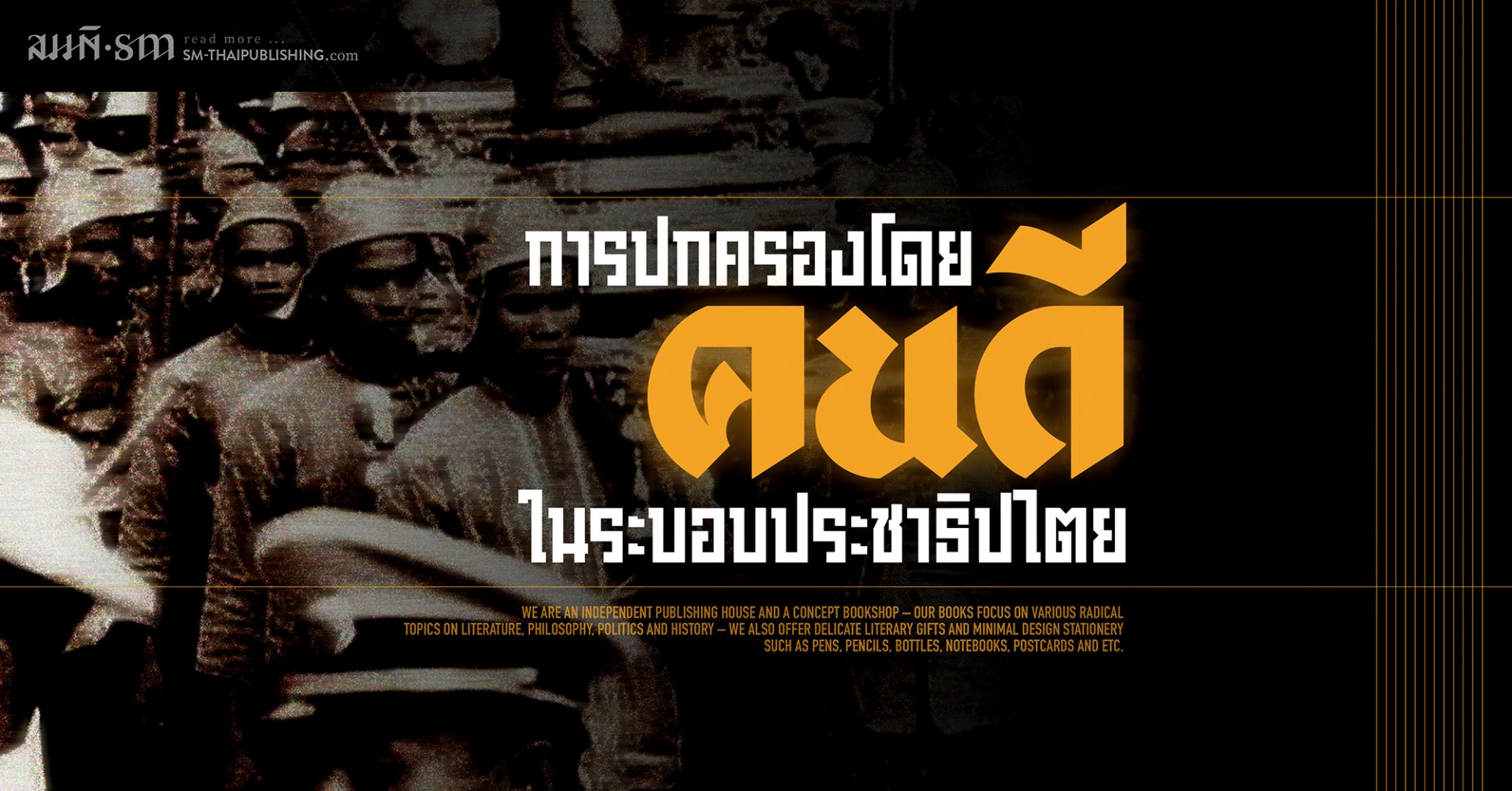 การปกครองโดย ‘คนดี’ ในระบอบประชาธิปไตย