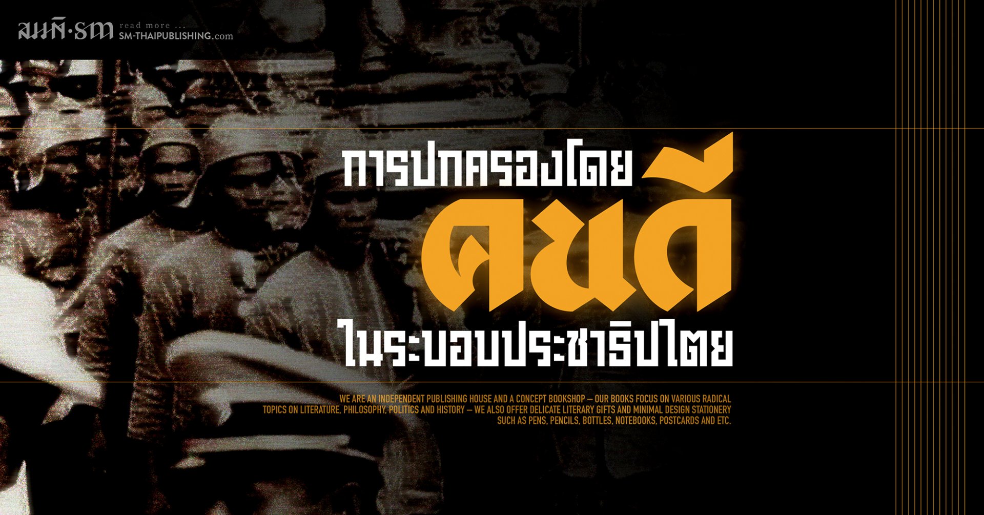 การปกครองโดย ‘คนดี’ ในระบอบประชาธิปไตย การปกครองโดย ‘คนดี’ ในระบอบประชาธิปไตย