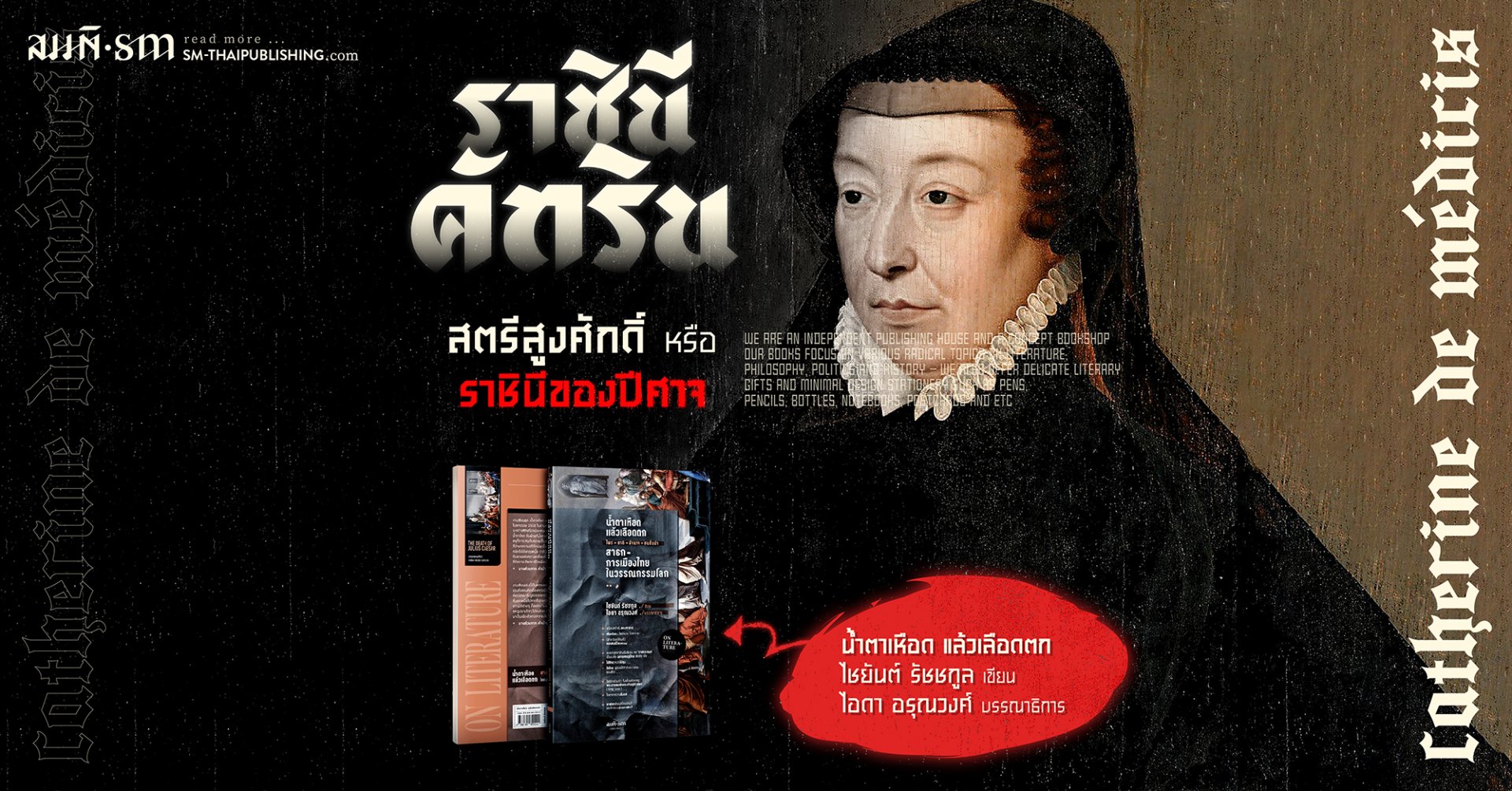 ราชินีคัทริน 'สตรีสูงศักดิ์' หรือ 'ราชินีของปีศาจ' ราชินีคัทริน 'สตรีสูงศักดิ์' หรือ 'ราชินีของปีศาจ'