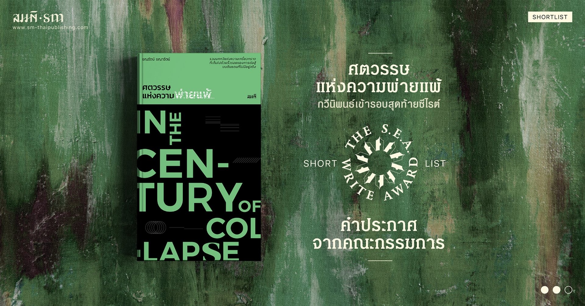 หนังสือกวีนิพนธ์เข้ารอบสุดท้ายซีไรต์ | ศตวรรษแห่งความพ่ายแพ้  หนังสือกวีนิพนธ์เข้ารอบสุดท้ายซีไรต์ | ศตวรรษแห่งความพ่ายแพ้