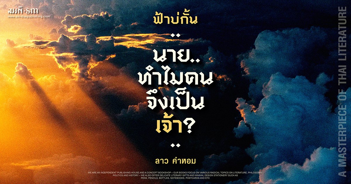 ฟ้าบ่กั้น | นาย...ทำไมคนจึงเป็นเจ้า? ฟ้าบ่กั้น | นาย...ทำไมคนจึงเป็นเจ้า?