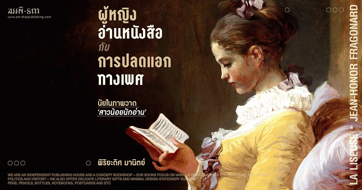 ผู้หญิงอ่านหนังสือ กับ การปลดแอกทางเพศ ผู้หญิงอ่านหนังสือ กับ การปลดแอกทางเพศ
