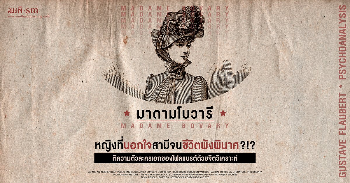 มาดามโบวารี หญิงที่นอกใจสามีจนชีวิตพังพินาศ?!? มาดามโบวารี หญิงที่นอกใจสามีจนชีวิตพังพินาศ?!?