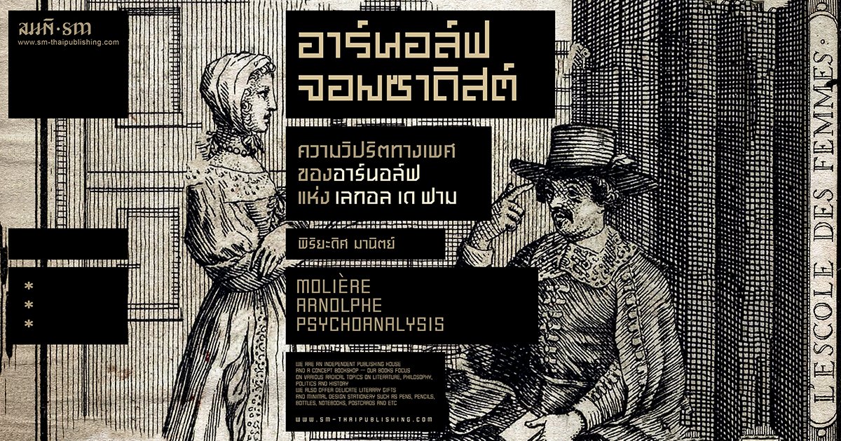 ความวิปริตทางเพศของอาร์นอล์ฟ แห่ง เลกอล เด ฟาม (L’École des femmes) ความวิปริตทางเพศของอาร์นอล์ฟ แห่ง เลกอล เด ฟาม (L’École des femmes)