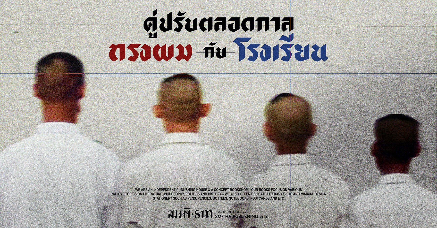 คู่ปรับตลอดกาล ทรงผม กับ โรงเรียน คู่ปรับตลอดกาล ทรงผม กับ โรงเรียน