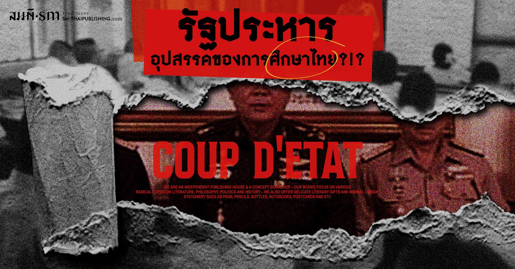 รัฐประหาร อุปสรรคของการศึกษาไทย?!? รัฐประหาร อุปสรรคของการศึกษาไทย?!?