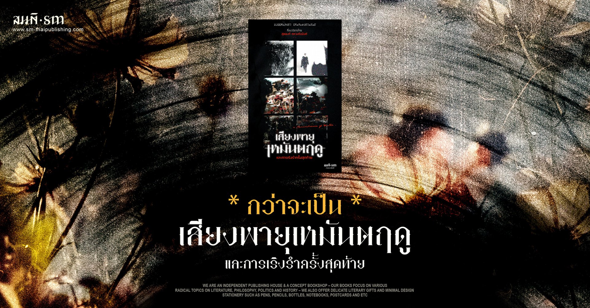 กว่าจะเป็น เสียงพายุเหมันตฤดู | สุขพงศ์ คหวงศ์อนันต์ กว่าจะเป็น เสียงพายุเหมันตฤดู | สุขพงศ์ คหวงศ์อนันต์