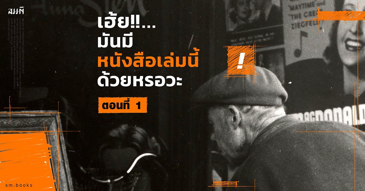 เฮ้ย... มันมีหนังสือเล่มนี้ด้วยหรอวะ  (ตอนที่ 1) เฮ้ย... มันมีหนังสือเล่มนี้ด้วยหรอวะ  (ตอนที่ 1)