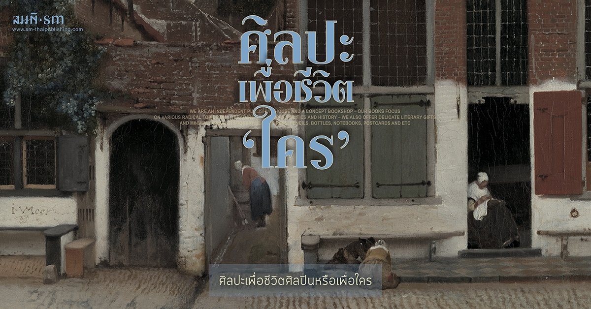ศิลปะเพื่อชีวิต...ใคร? | บัณฑิต จันทร์โรจนกิจ ศิลปะเพื่อชีวิต...ใคร? | บัณฑิต จันทร์โรจนกิจ