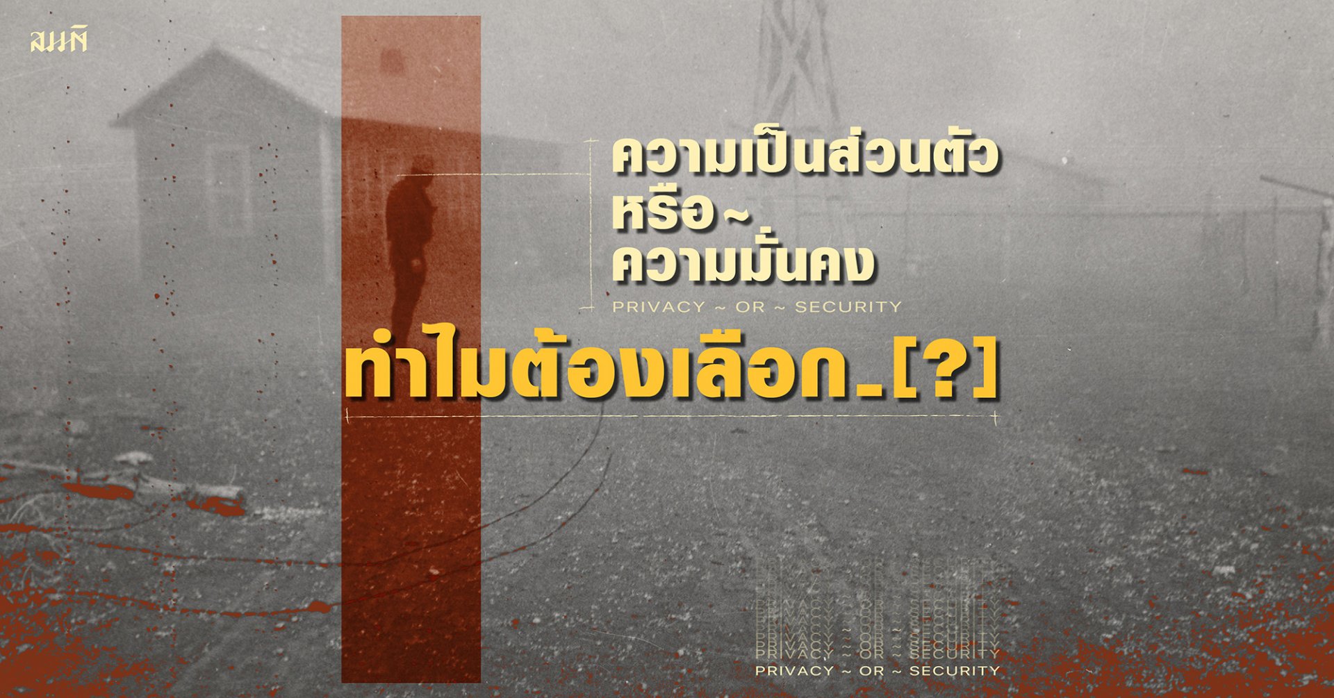 ธเนศ วงศ์ยานนาวา | ความเป็นส่วนตัว/ความมั่นคง ทำไมต้องเลือก? ธเนศ วงศ์ยานนาวา | ความเป็นส่วนตัว/ความมั่นคง ทำไมต้องเลือก?