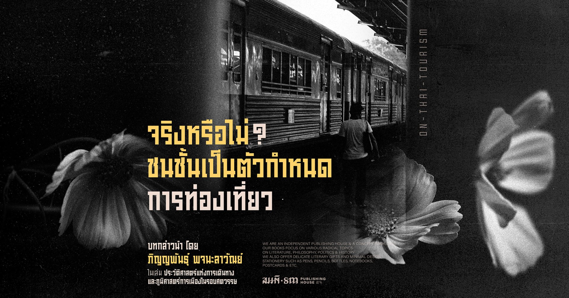 ภิญญพันธุ์ พจนะลาวัณย์ | ท่องเที่ยวไทยหลังโรคระบาด ภิญญพันธุ์ พจนะลาวัณย์ | ท่องเที่ยวไทยหลังโรคระบาด