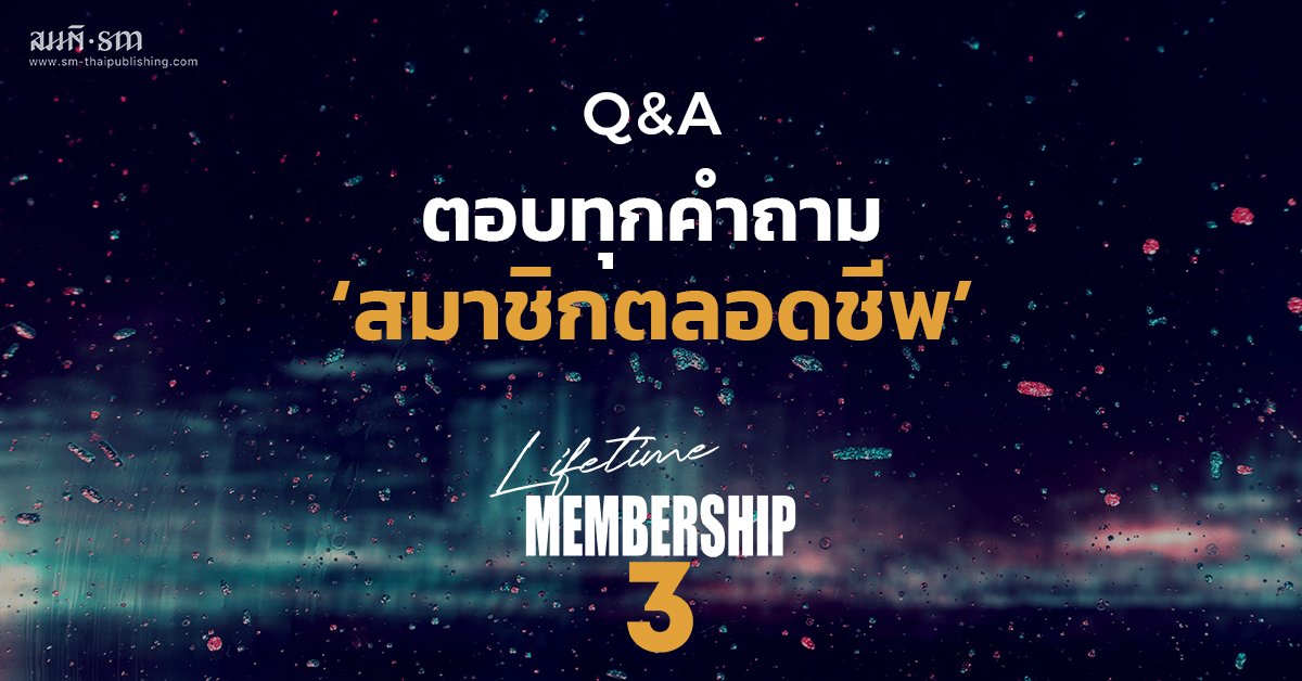 Q&A ตอบทุกคำถามเกี่ยวกับสมาชิกตลอดชีพ Q&A ตอบทุกคำถามเกี่ยวกับสมาชิกตลอดชีพ