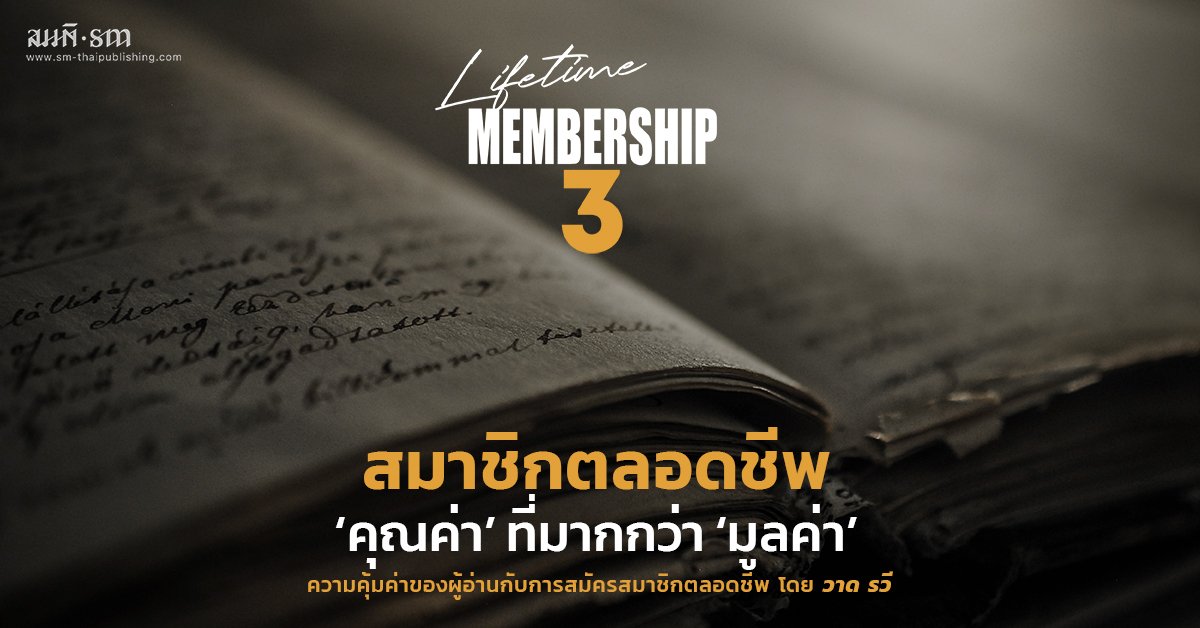สมาชิกตลอดชีพ : 'คุณค่า' ที่มากกว่า 'มูลค่า' สมาชิกตลอดชีพ : 'คุณค่า' ที่มากกว่า 'มูลค่า'