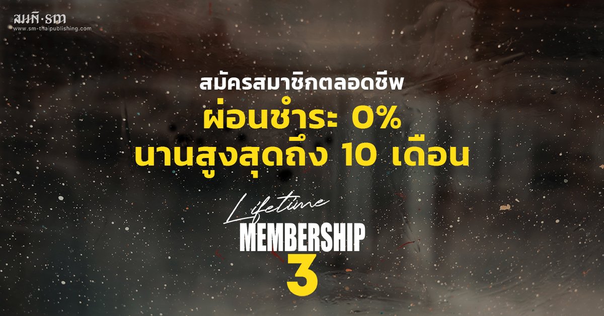 สมัครสมาชิกตลอดชีพรุ่นสาม : สามารถผ่อนชำระ 0% สูงสุด 10 เดือน สมัครสมาชิกตลอดชีพรุ่นสาม : สามารถผ่อนชำระ 0% สูงสุด 10 เดือน