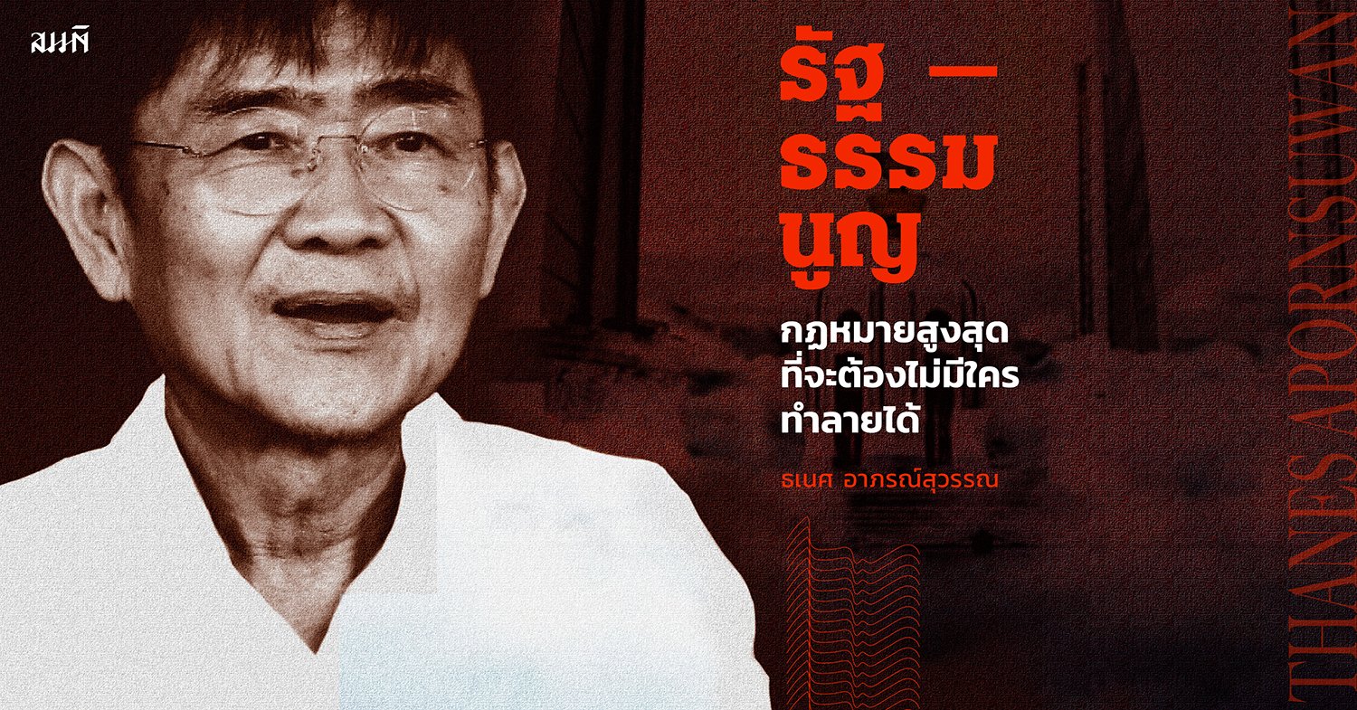 ธเนศ อาภรณ์สุวรรณ | อดีตของรัฐธรรมนูญ ธเนศ อาภรณ์สุวรรณ | อดีตของรัฐธรรมนูญ