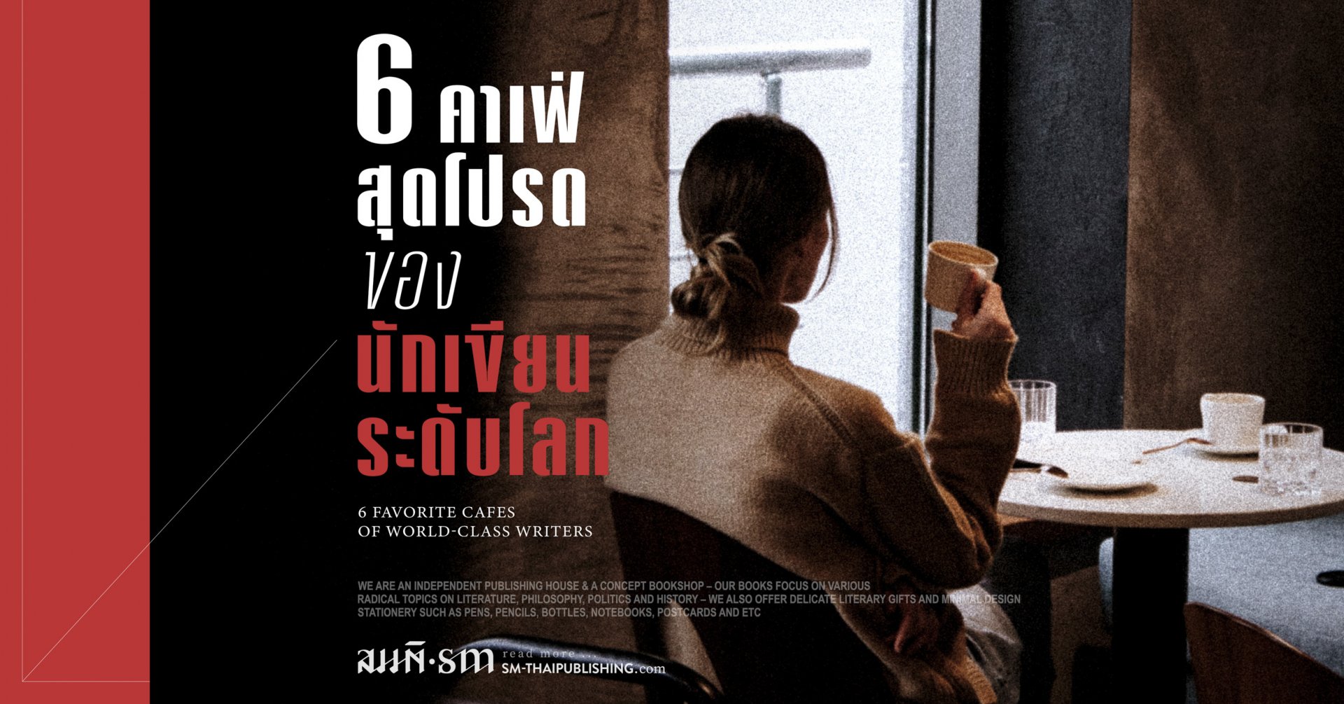 นักเขียนระดับโลก กับ 6 คาเฟ่สุดโปรดของพวกเขา นักเขียนระดับโลก กับ 6 คาเฟ่สุดโปรดของพวกเขา
