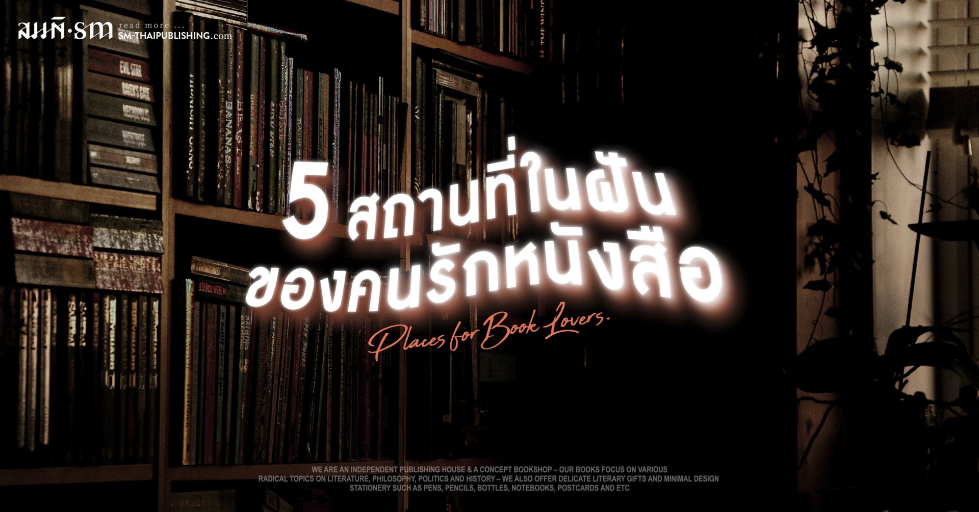 คนรักหนังสือต้องไป 5 สถานที่ในฝัน คนรักหนังสือต้องไป 5 สถานที่ในฝัน