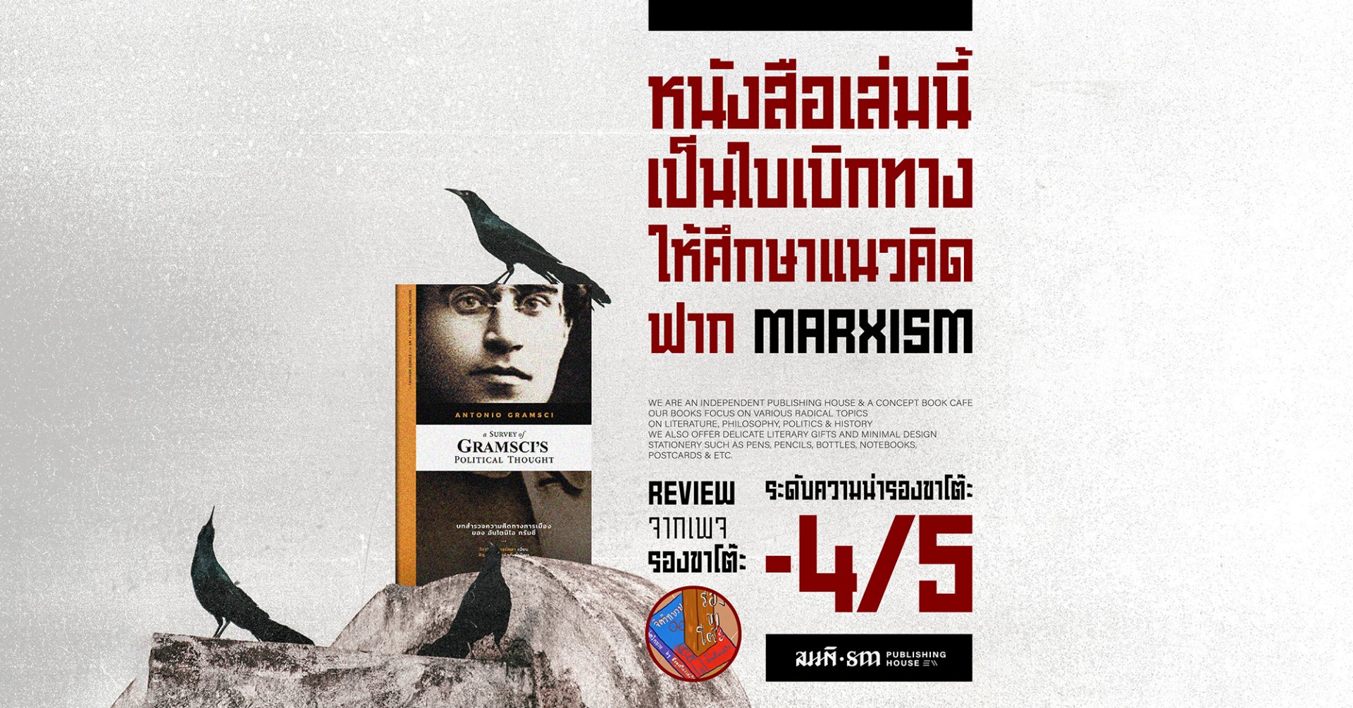 บทวิจารณ์บทสำรวจความคิดทางการเมืองของ อันโตนิโอ กรัมชี่ - จากเพจรองขาโต๊ะ บทวิจารณ์บทสำรวจความคิดทางการเมืองของ อันโตนิโอ กรัมชี่ - จากเพจรองขาโต๊ะ