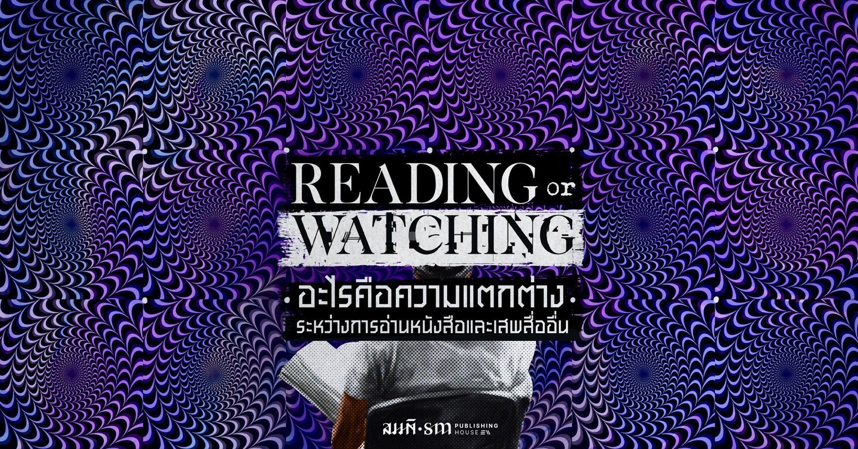 การอ่านหนังสือแตกต่างจากการเสพสื่อภาพเคลื่อนไหวอย่างไร?