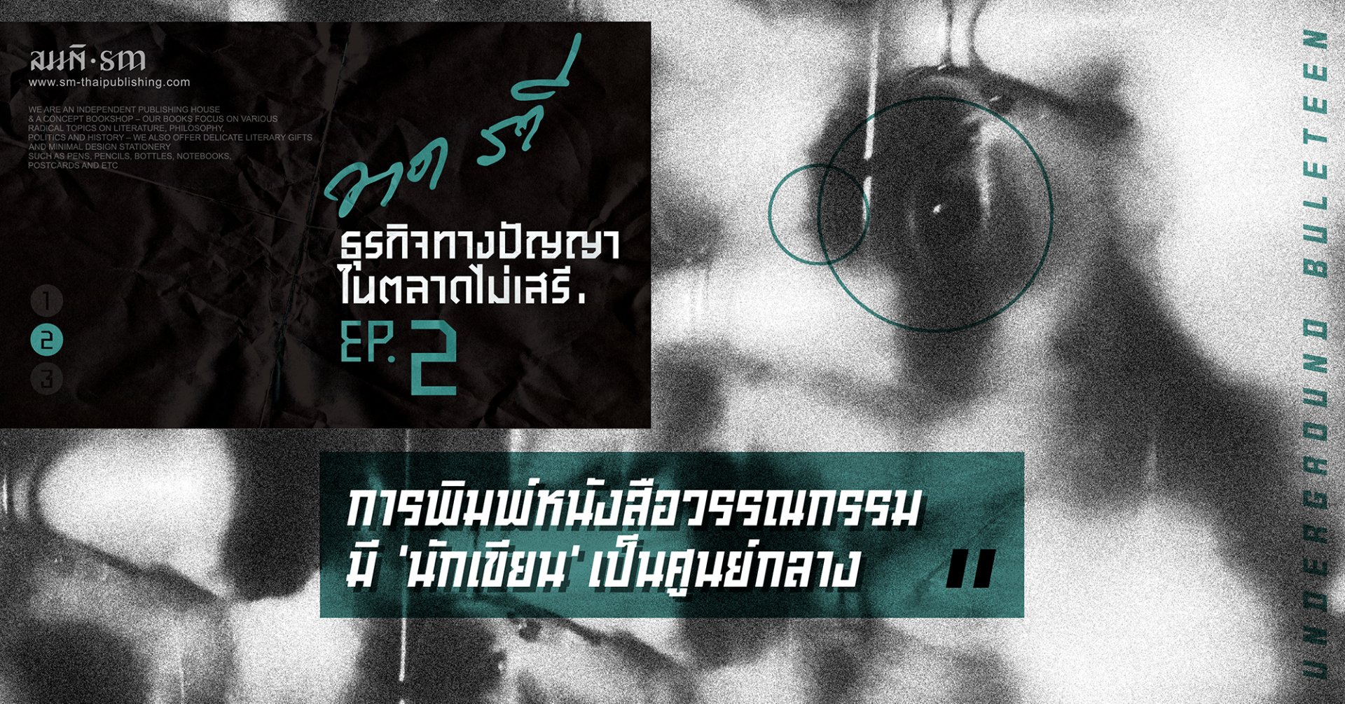 ธุรกิจทางปัญญาในตลาดไม่เสรี | วาด รวี (ตอนที่ 2/3)