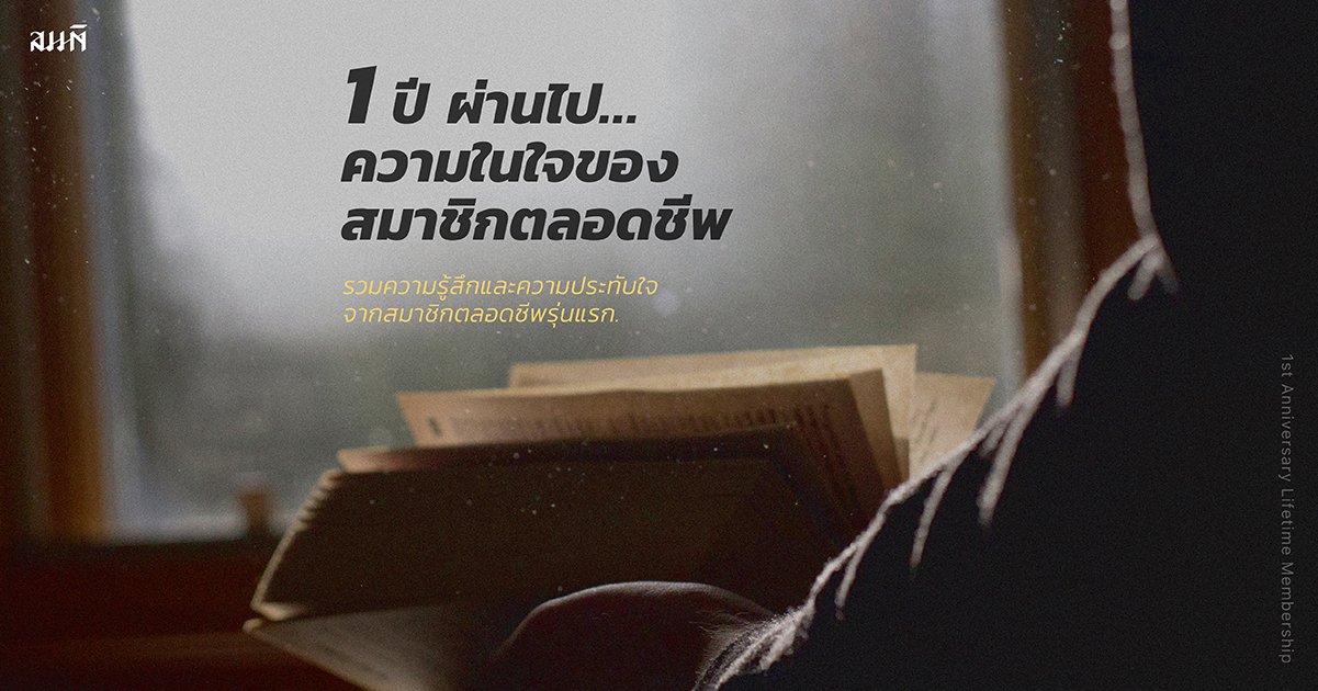 1 ปี ผ่านไป...ความในใจของสมาชิกตลอดชีพรุ่นแรก 1 ปี ผ่านไป...ความในใจของสมาชิกตลอดชีพรุ่นแรก